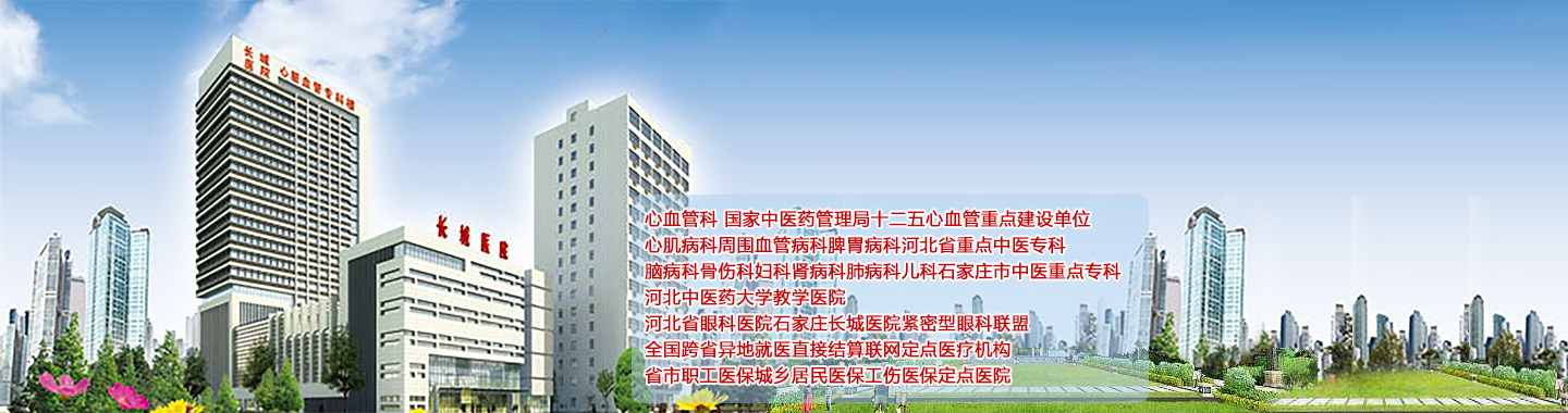 石家庄长城医院