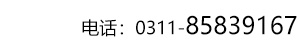 石家庄长城医院电话：0311-85839167