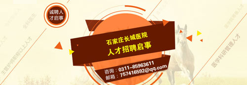 长城医院招聘