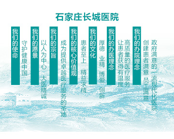 石家庄长城医院文化理念