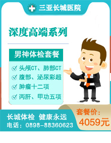 深度高端体检（男）